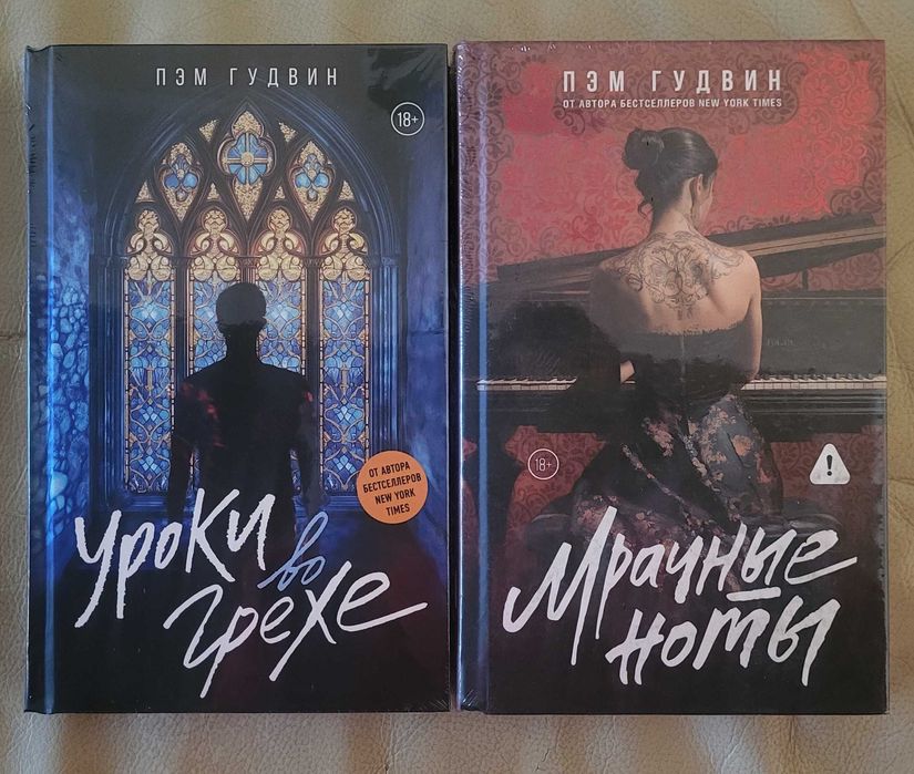 Пэм Гудвин - Уроки во грехе, Мрачные ноты