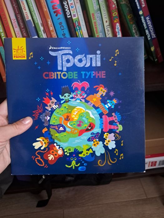 Тролі, дитяча книга