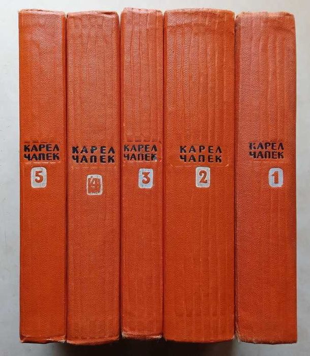 Чапек К. Сочинения. В 5 томах. Т. 1-5.  М.: ГИХЛ, 1958-1959