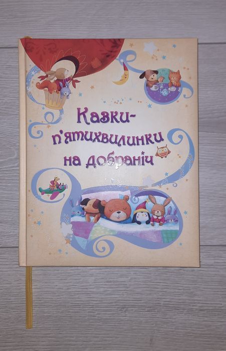 Книга Казки-п'ятихвилинки На добраніч