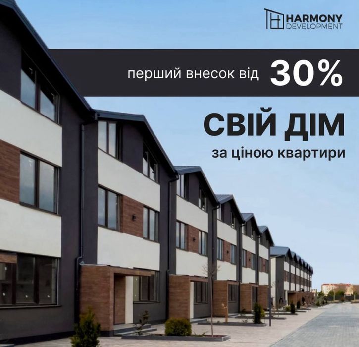 Готовий ТАУНХАУС | 119 метрів | Розтермінування 3 роки|Червоний хутір