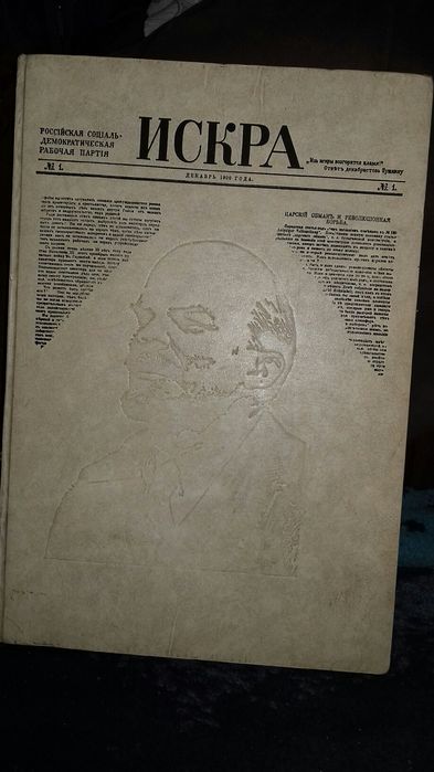 Книга- газета "Искра" 1900г. Номер 1-51.