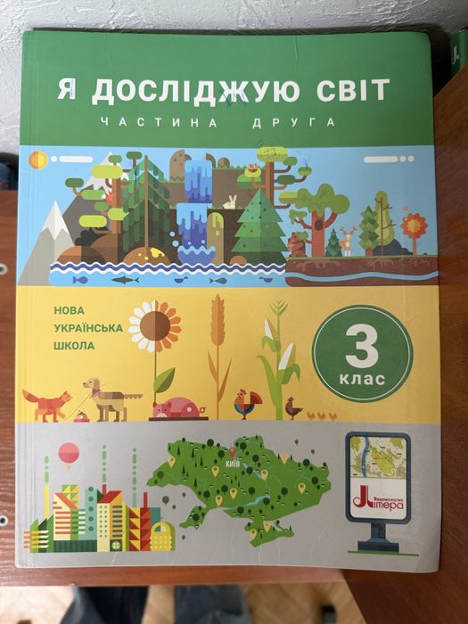 Книги « Я досліджую світ» 3 клас