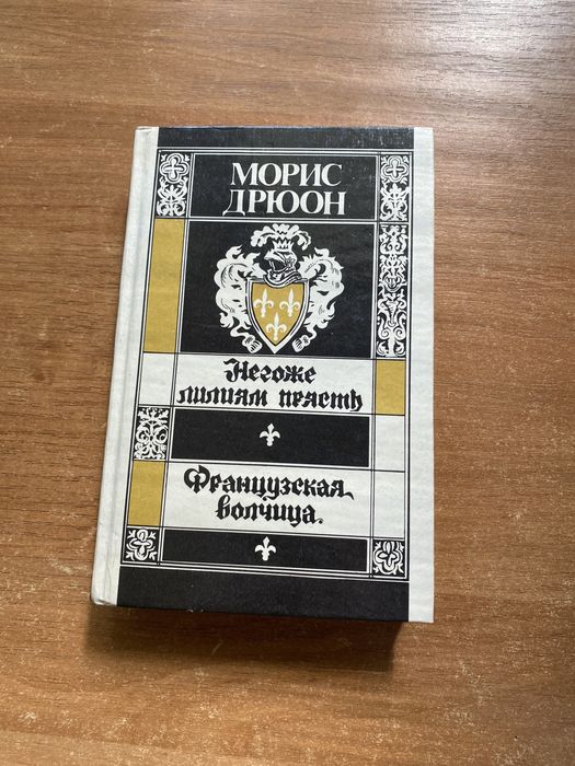 М. Дрюон. Французская волчица