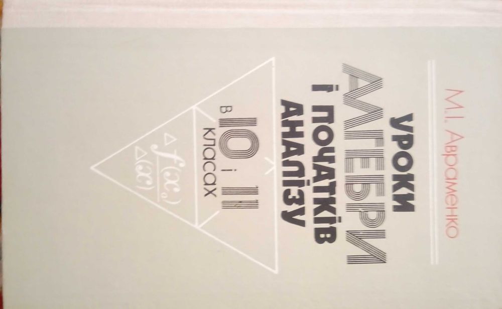 Книга Уроки алгебри і початків аналізу 10-11 клас Авраменко, 1989