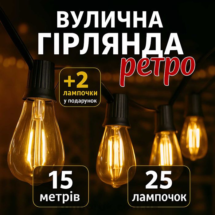 Вулична ретро гірлянда 15м 25 ламп потужністю 1 Вт Гірлянда Едісона