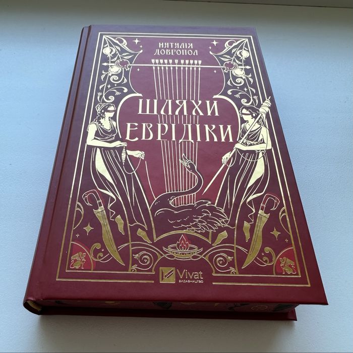 Шляхи Еврідіки Наталія Довгопол