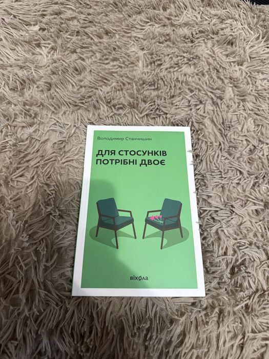 Для Стосунків потрібно двоє Станчишин