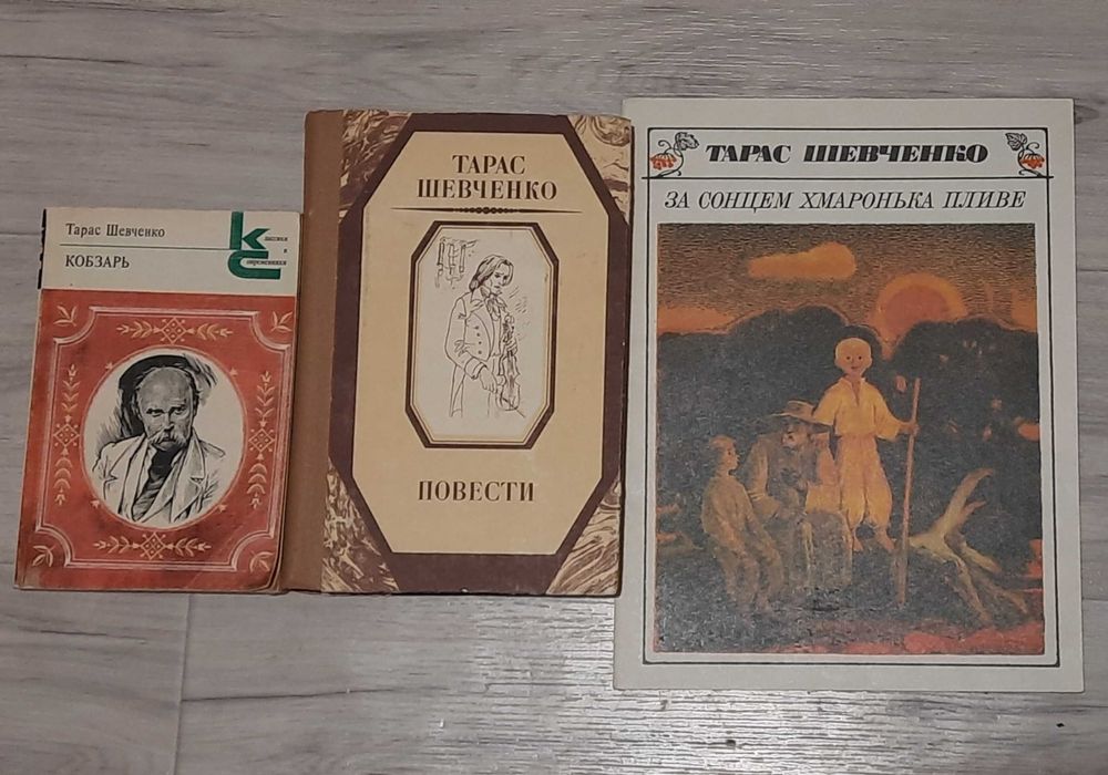 Т. Г. Шевченко. Кобзарь