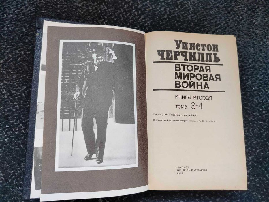 У.Черчилль Вторая мировая война. В 3-х кн, 6 тт. Кн 2-я (тт. 3-4) 1991