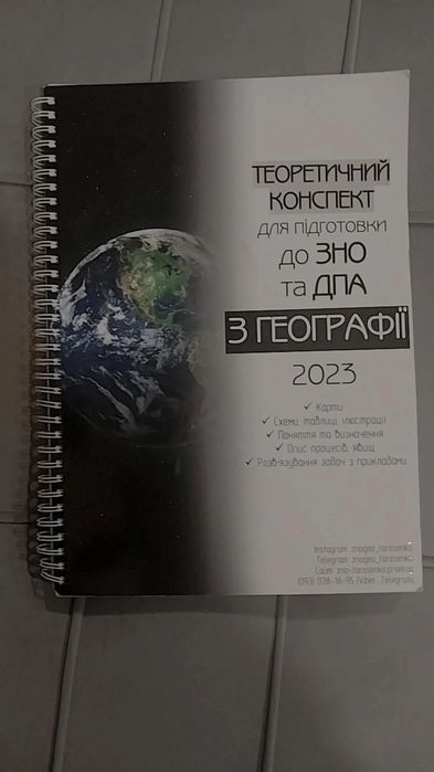 Теоретичний конспект з географії