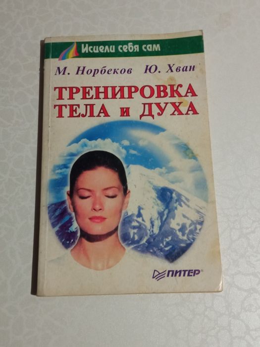 М. Норбеков. Тренировка тела и духа
