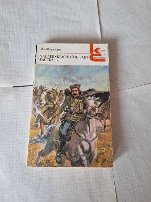 Д.Ф. Фурманов. Чапаев. Красный десант