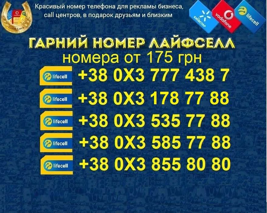 Дешеві Дешевые КРАСИВЫЕ номера ГАРНI номери Лайфсел, Лайф, lifecell