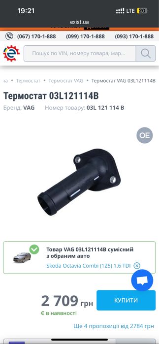 Термостат VW, Skoda (1,6 TDI) 03L121114B
