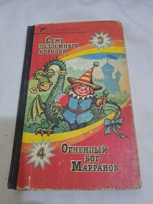 А. Волков. Семь подземных королей. 3 и 4 книги