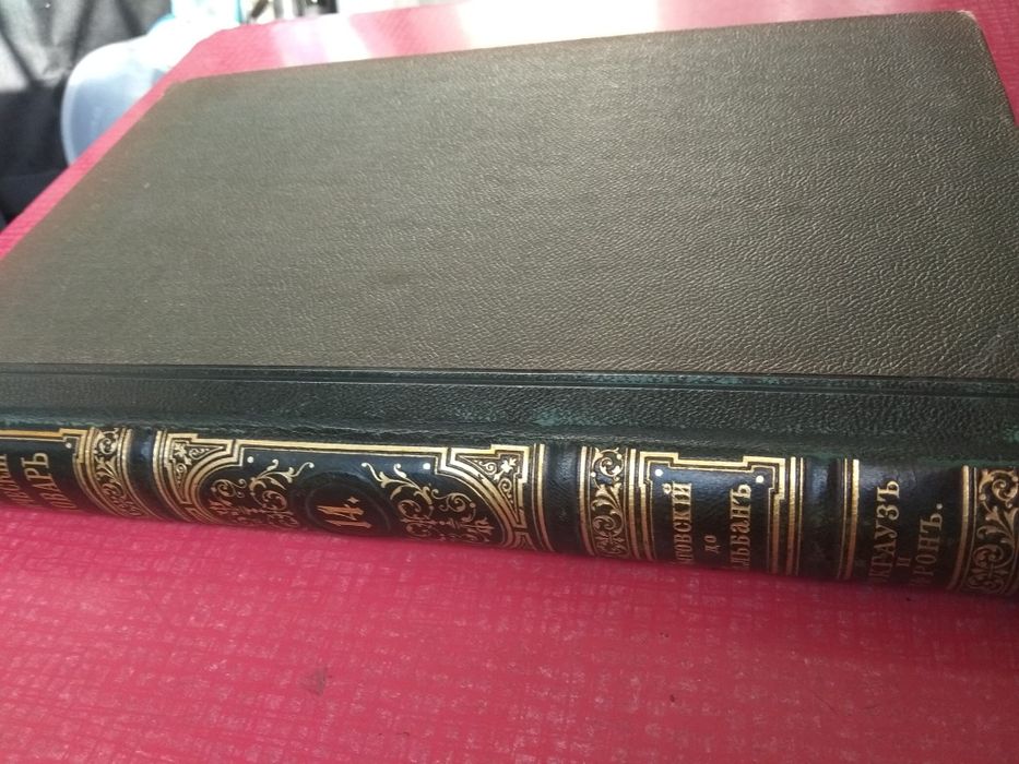 Энциклопедический словарь Брокгауза и Ефрона и Ефрона