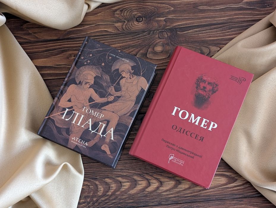 Книги Гомера Іліада Одіссея