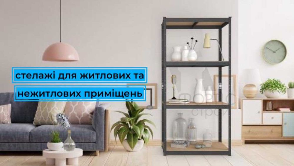 Поличкові стелажі В НАЯВНОСТІ, полички, поличні полочні стелажі бв бу