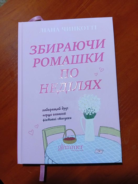 Збираючи ромашки по неділях