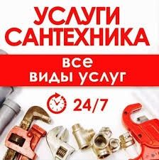 Сантехника Услуги
