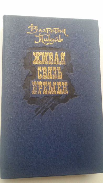 В. Пикуль. Живая связь времени
