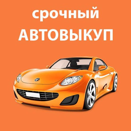 Автовыкуп,выкуп авто,продать машину срочный выкуп машин продать после