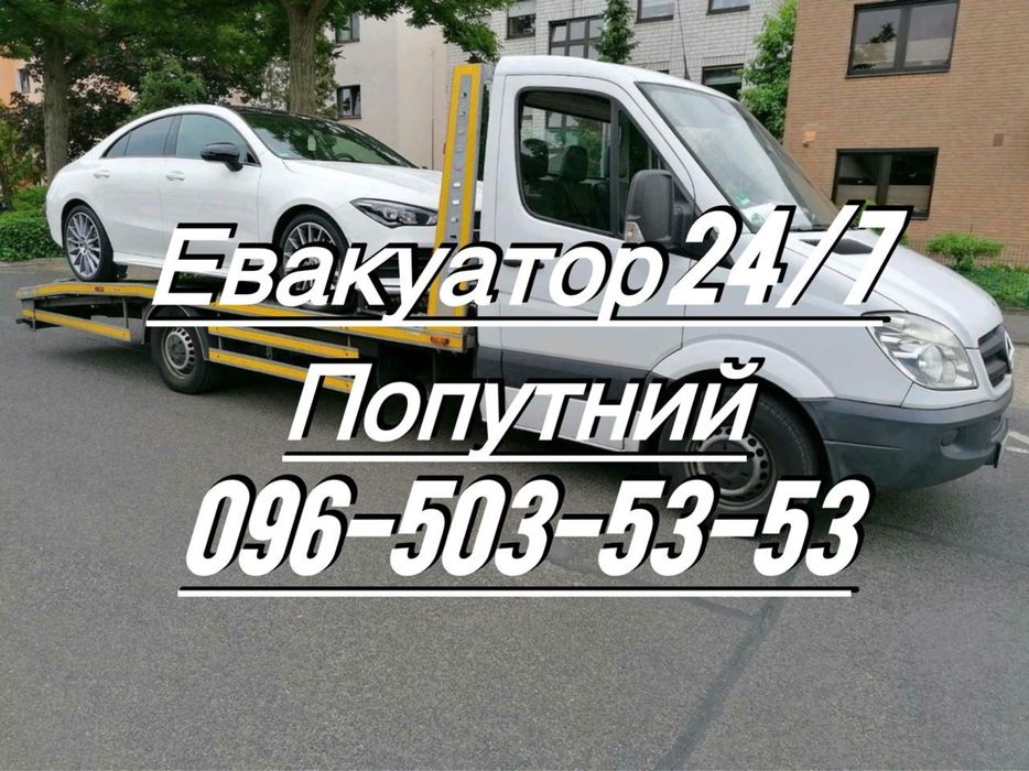 Евакуатор Попутний Эвакуатор Біла Церква24/7  Євакуатор
