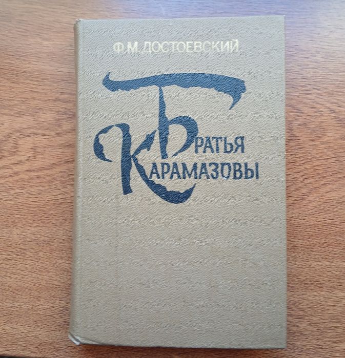 Ф.М. Достоевский. Братья Карамазовы. Том 1