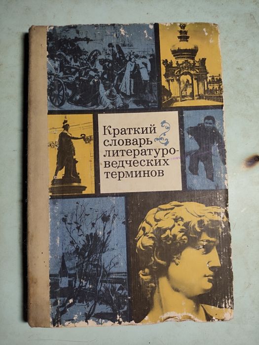 Л.И. Тимофеев, С.В. Тураев. Краткий словарь литературоведческих терминов