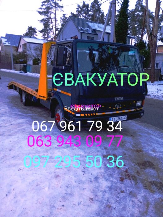 ЕВАКУАТОР Ірпінь,Буча,Київ,київська область .