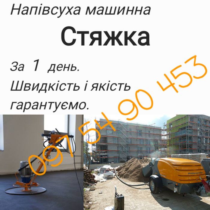 Стяжка підлоги від 300 грн.в комлекті з матерялом.