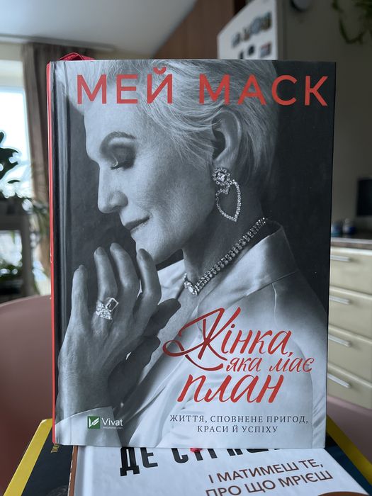 Мей Маск "Жінка яка має план" - книга в ідеальному стані