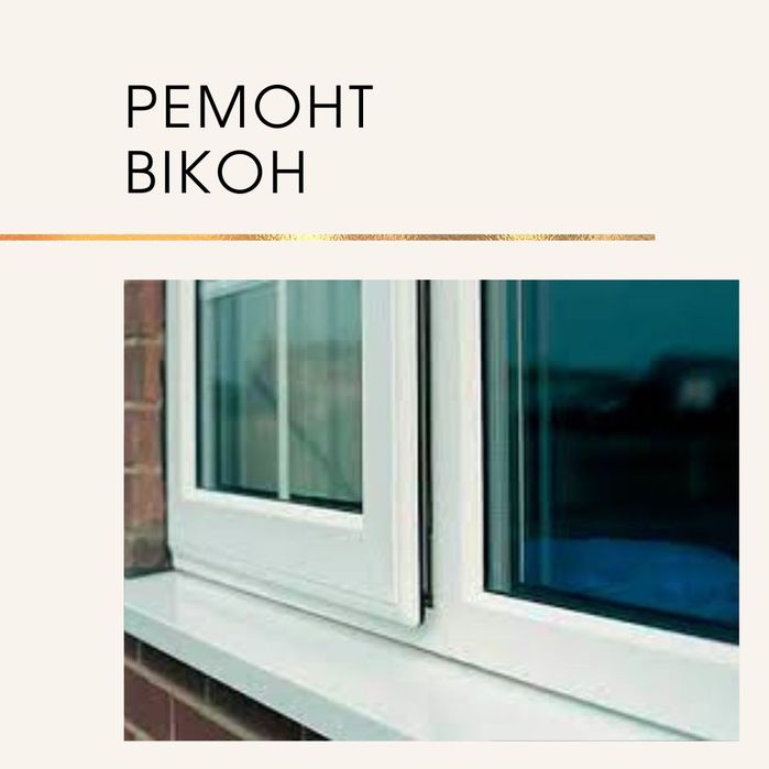 Ремонт пластикових вікон, регулювання вікон. Швидко, якісно, недорого.