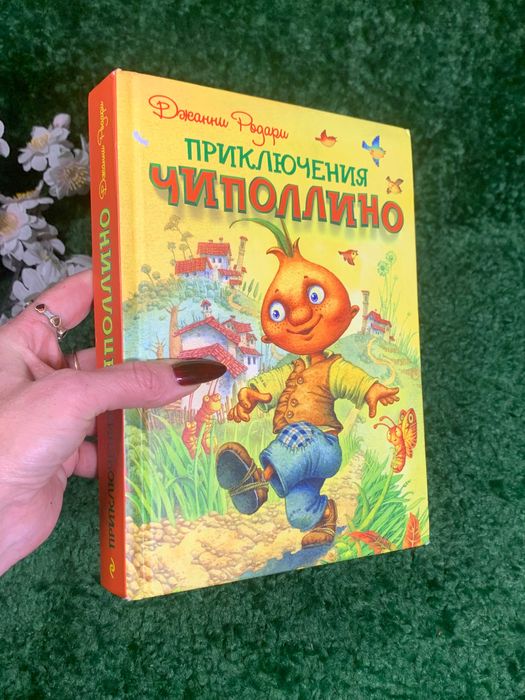 Книга Сказка «Приключения Чиполлино» писателя Джанни Родари