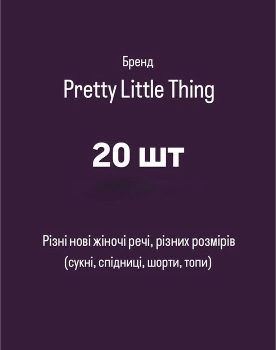 Речі оптом бренду pretty little things 20 шт