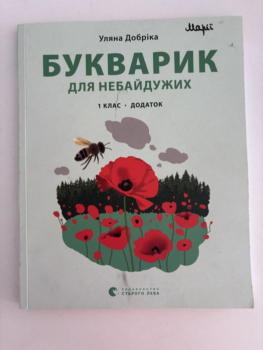 Букварик додаток 1 клас - в ідеалі