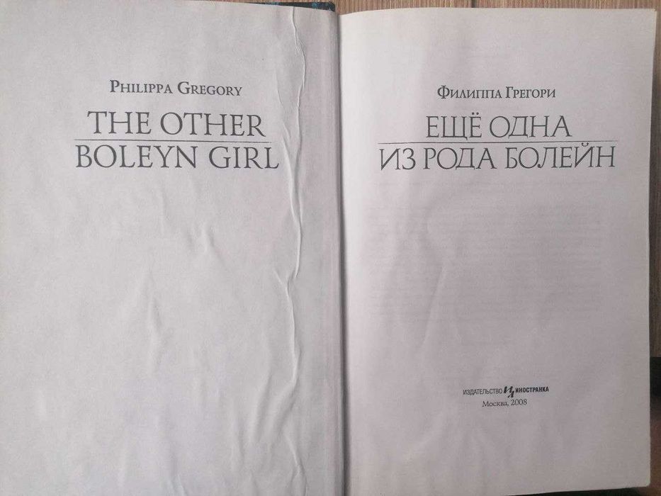 Филиппа Грегори Еще одна из Рода Болейн