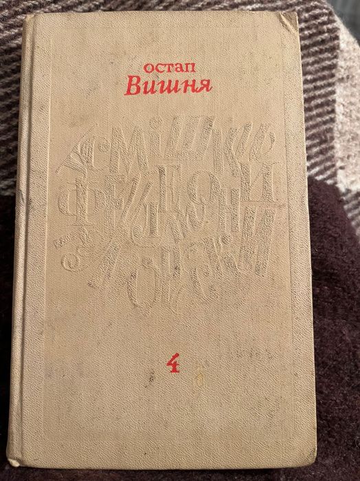 О. Вишня. Гуморески