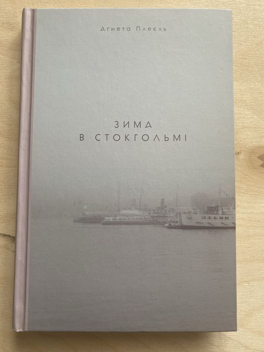 Зима в Стокгольмі.