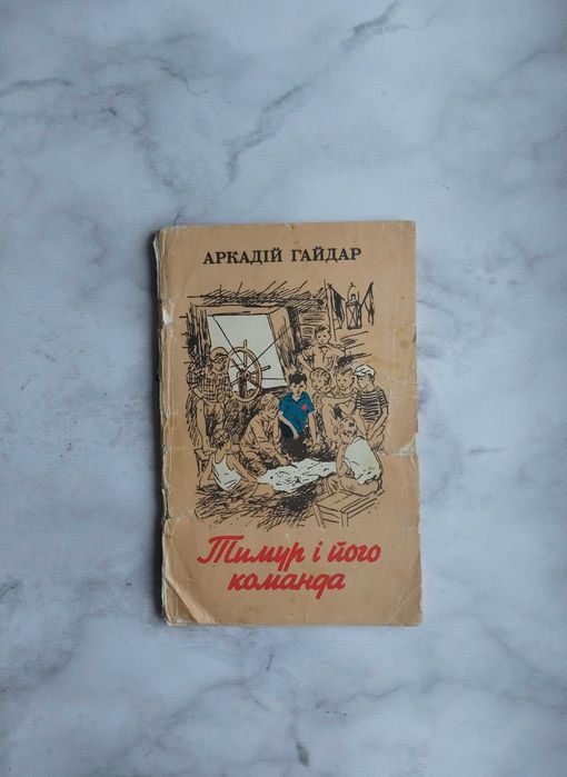 А. Гайдар. Тимур и его команда