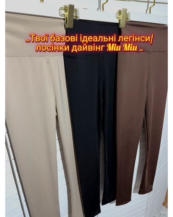 ‼️Стильні лосіни MIU MIU, люкс якість, дайвінг, Туреччина ‼️