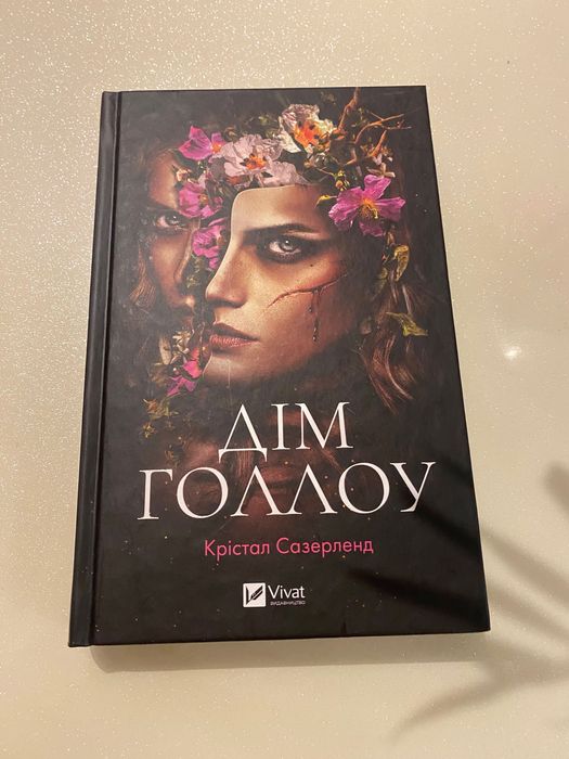 Книга Дім Голлоу