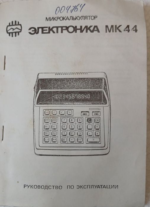 Мікрокалькулятор ЕЛЕКТРОНІКА МК 44