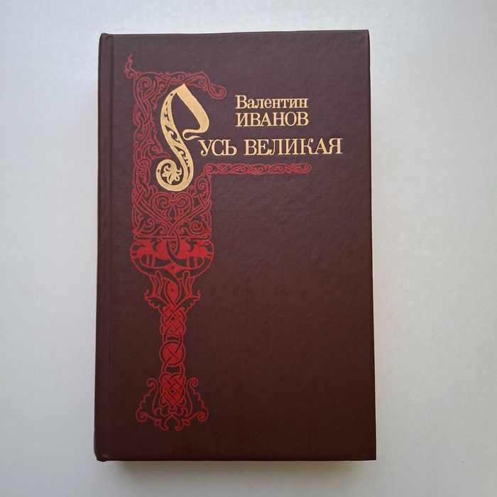 В. И. Иванов. Русь Великая