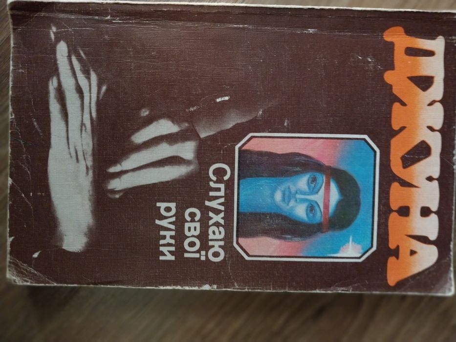 Джуна Слухаю свої руки