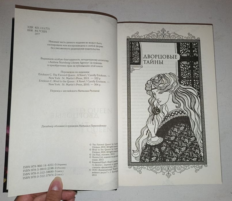 Эриксон . Дворцовые тайны