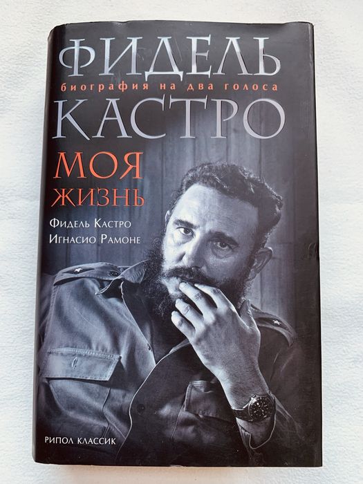 Фидель Кастро Моя Жизнь книга Рипол Классик