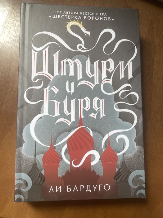 Штурм и Буря Ли Бардуго (2 книга)