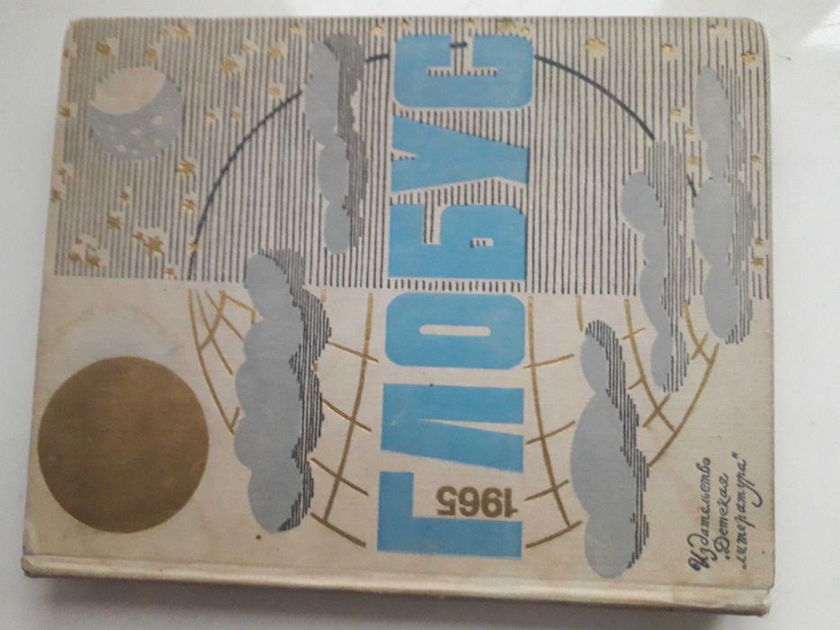 Глобус (Географический ежегодник для детей) 1965г